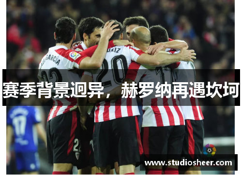 赛季背景迥异，赫罗纳再遇坎坷