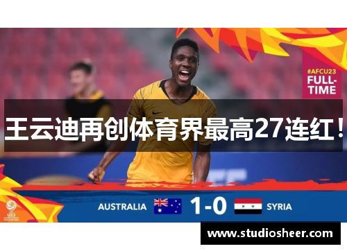 王云迪再创体育界最高27连红！