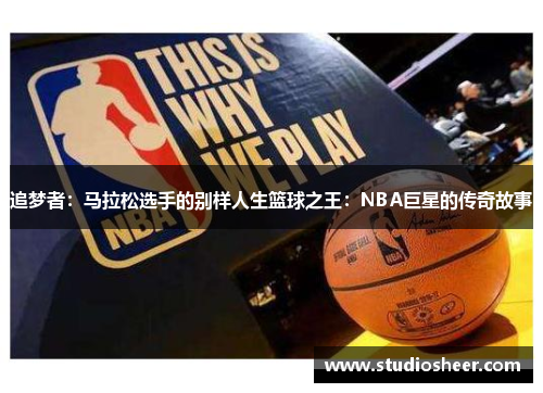 追梦者：马拉松选手的别样人生篮球之王：NBA巨星的传奇故事