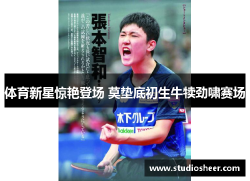 体育新星惊艳登场 莫垫底初生牛犊劲啸赛场