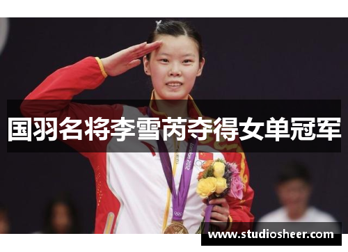 国羽名将李雪芮夺得女单冠军
