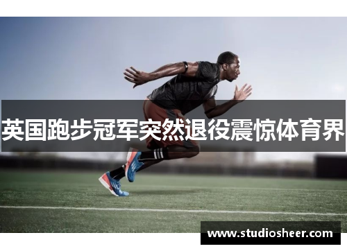 英国跑步冠军突然退役震惊体育界