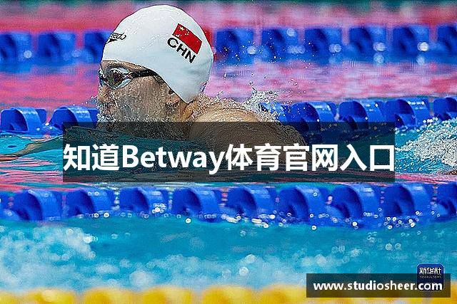 知道Betway体育官网入口