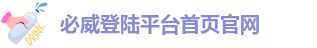➡必威登陆平台首页官网|信誉长存好口碑